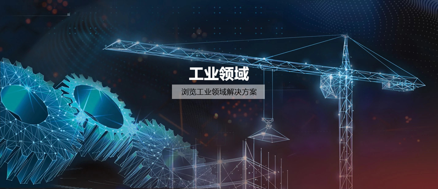 工业领域