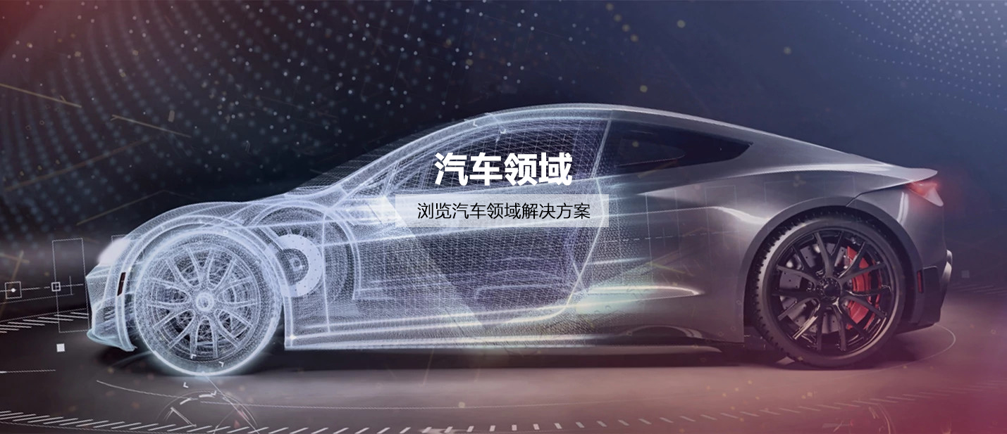 汽车领域