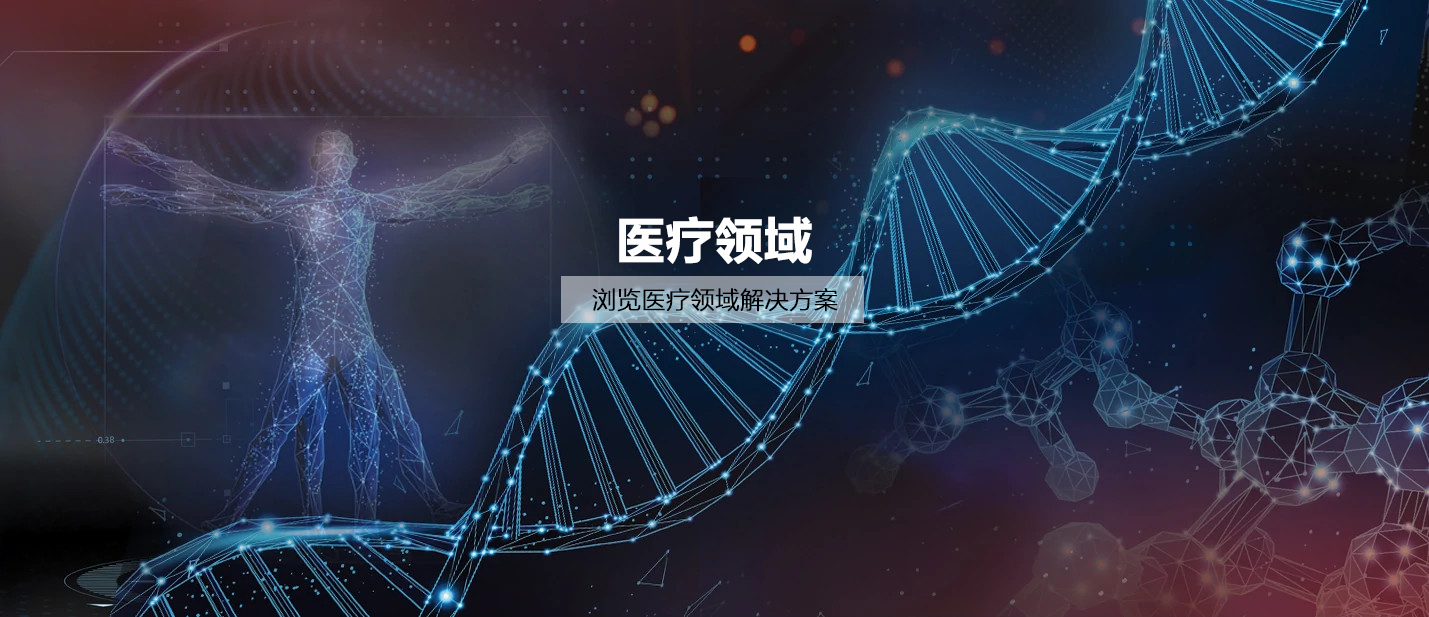 医疗领域