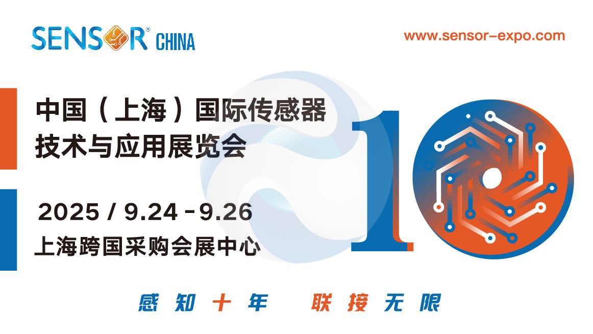 2025年中国(上海)国际传感器技术与应用展览会